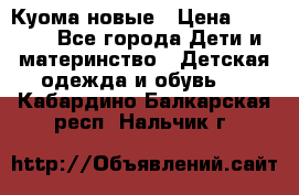 Куома новые › Цена ­ 3 600 - Все города Дети и материнство » Детская одежда и обувь   . Кабардино-Балкарская респ.,Нальчик г.